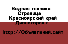  Водная техника - Страница 2 . Красноярский край,Дивногорск г.